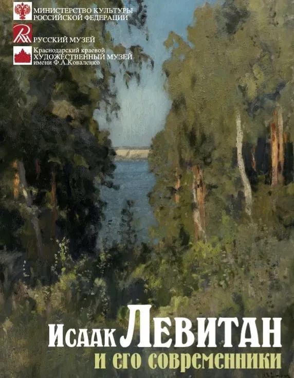 Левитан и его современники