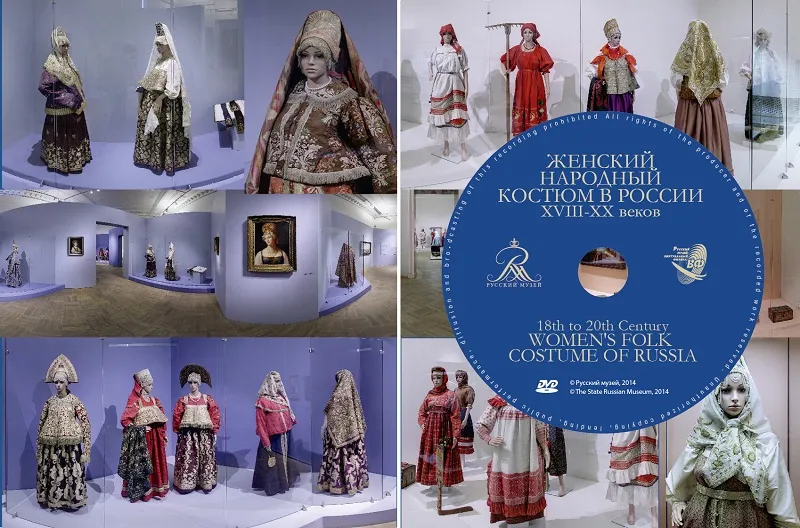 Женский народный костюм в России XVII-XX веков 