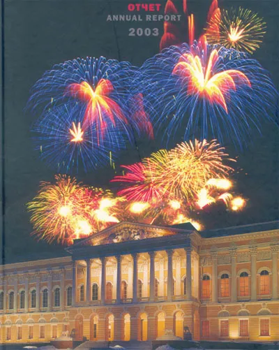 Государственный Русский музей: Отчет за 2003 год