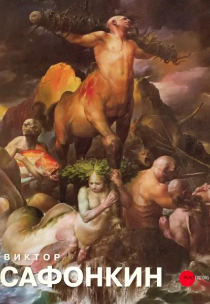 Виктор Сафонкин