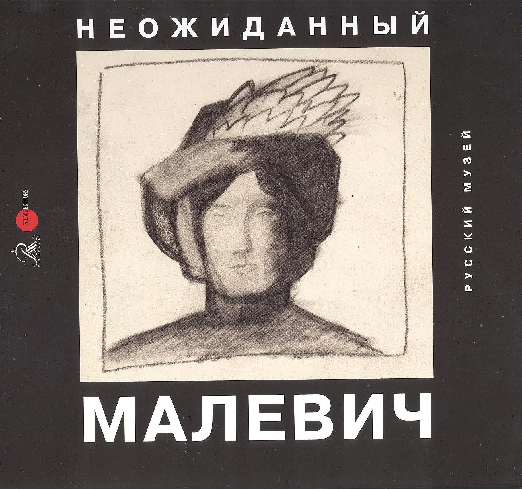 Неожиданный Малевич. Из Архива А.А. Лепорской, подаренного Русскому музею