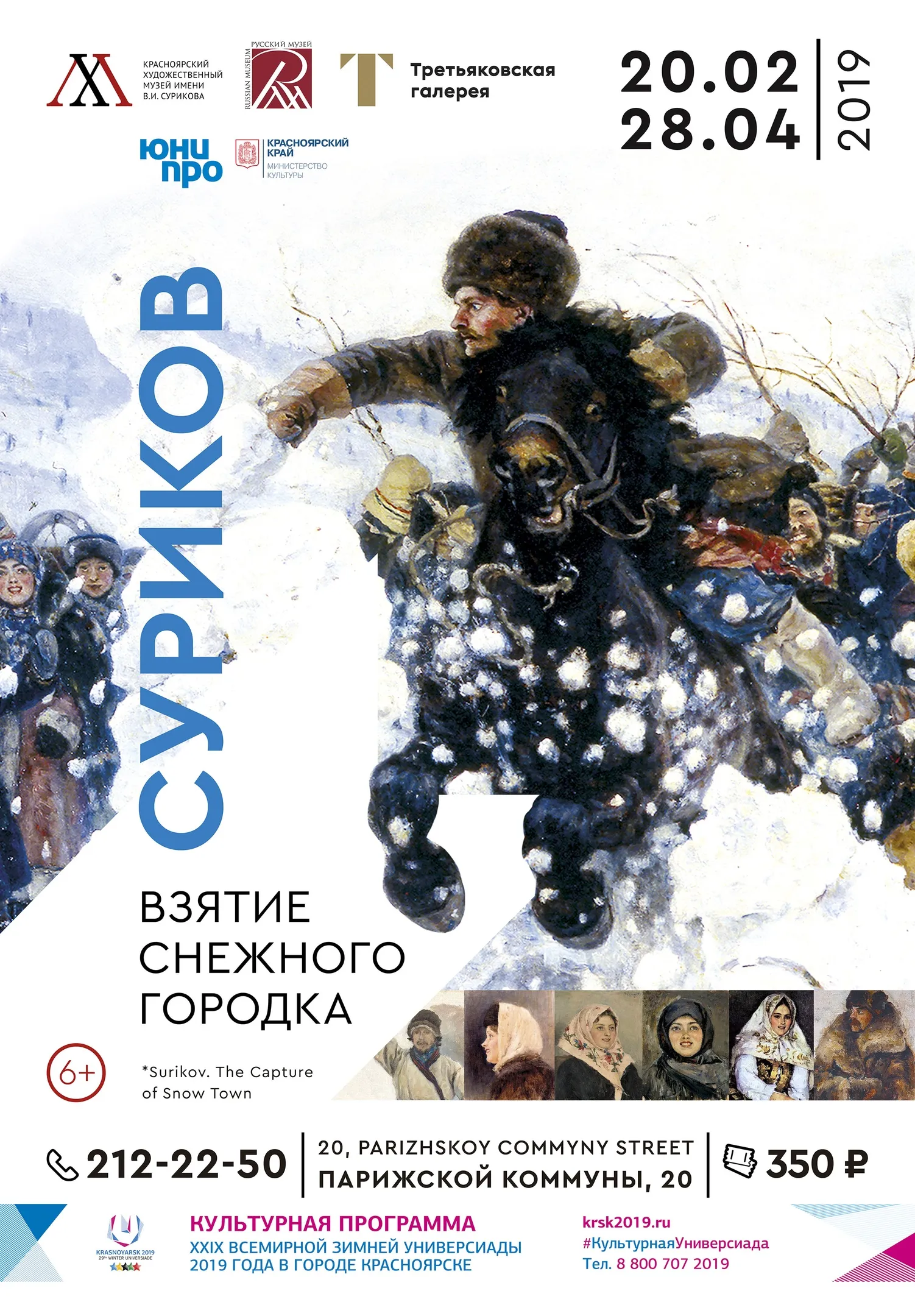 Суриков. Взятие снежного городка