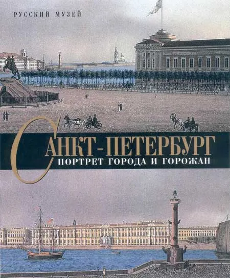 Санкт-Петербург. Портрет города и горожан