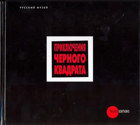 Приключения «Черного квадрата»