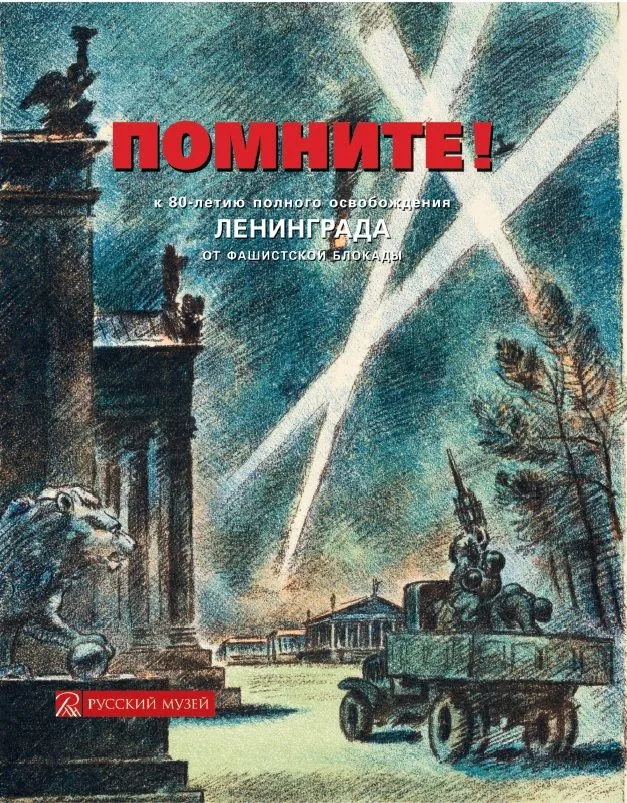 «Помните!» К 80-летию полного освобождения Ленинграда от фашистской блокады