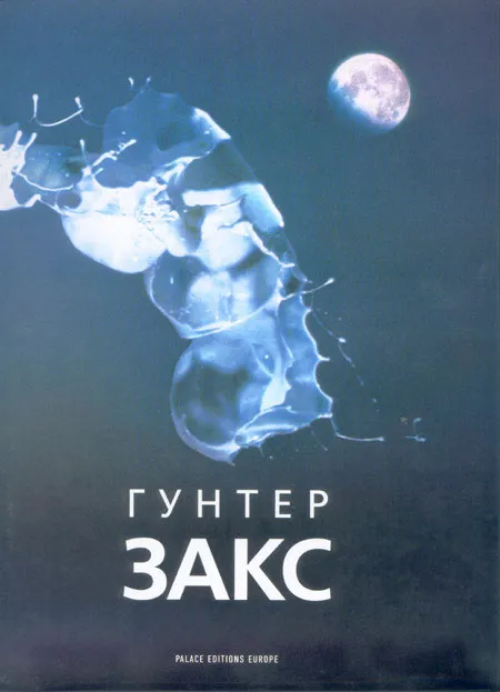 Гунтер Закс