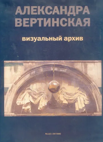 Александра Вертинская. Визуальный архив