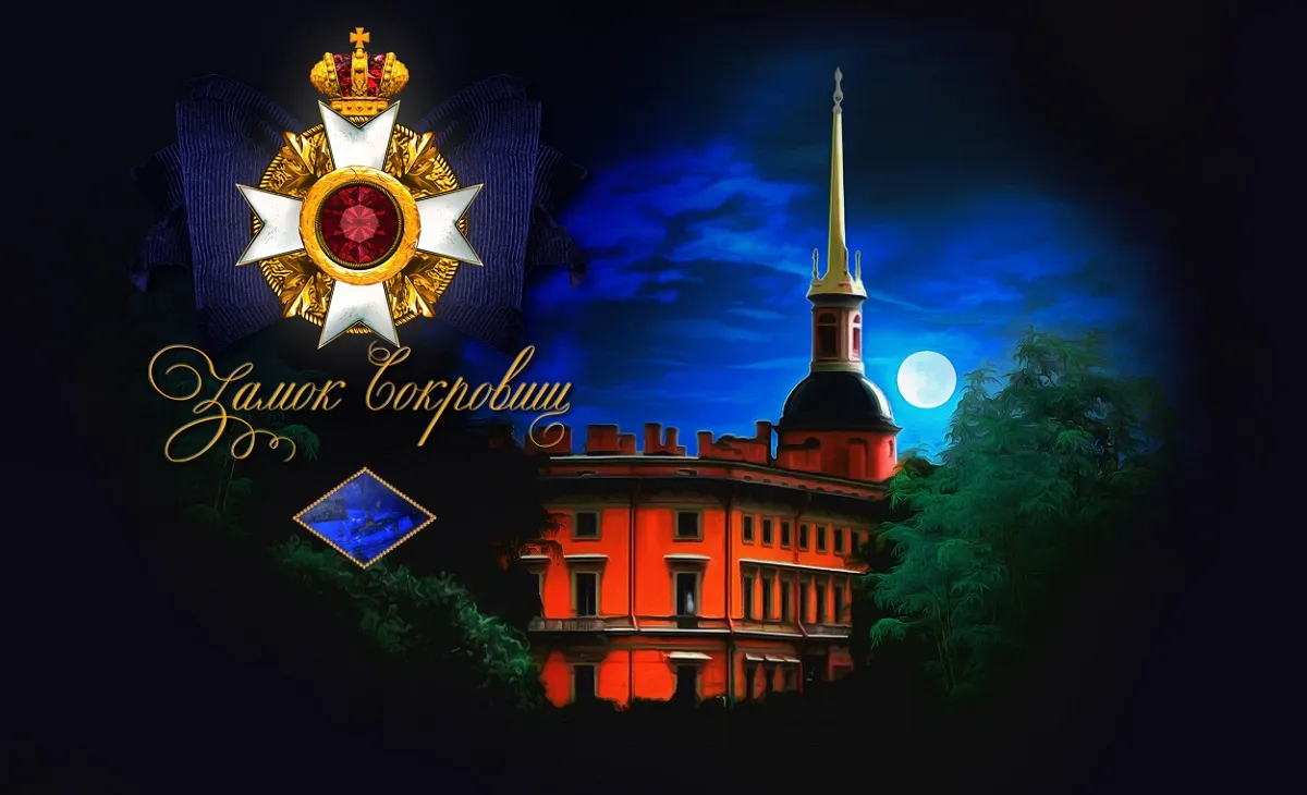 Сокровища Замка