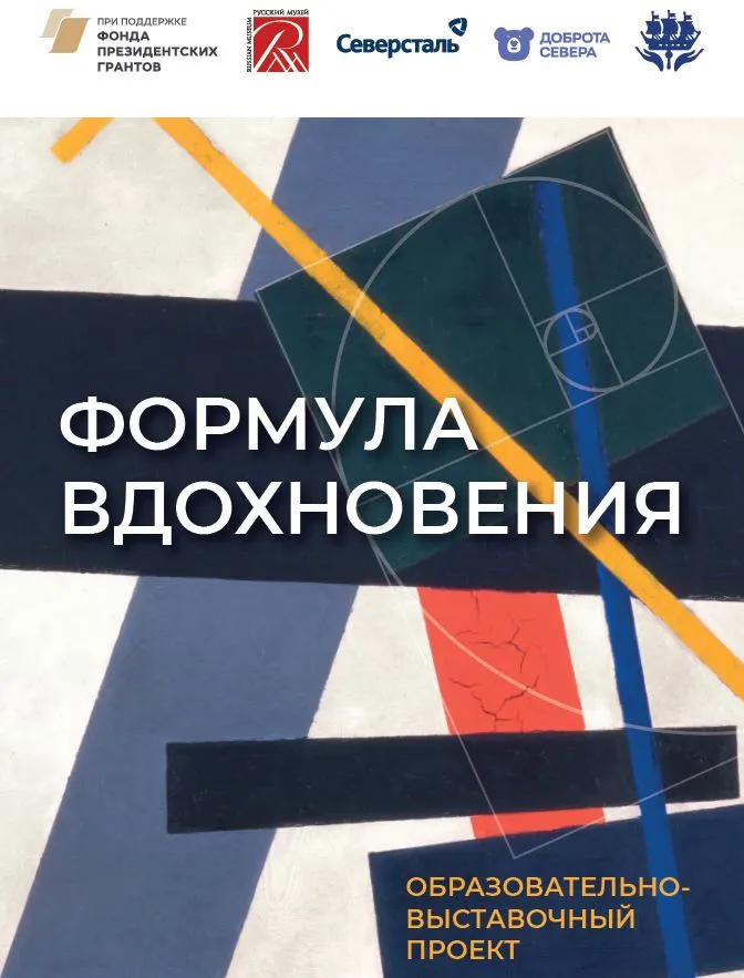Проект «Формула вдохновения»