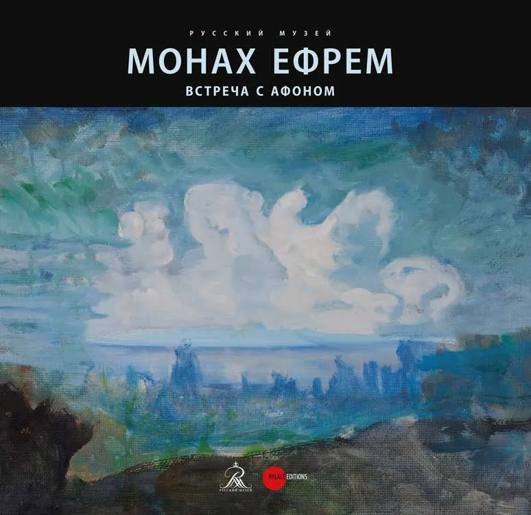 Монах Ефрем. Встреча с Афоном. Живопись