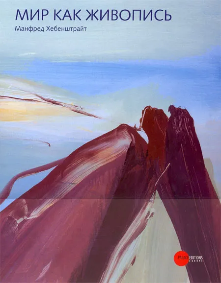 Манфред Хебенштрайт: Мир как живопись