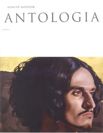 Алексей Морозов. Antologia