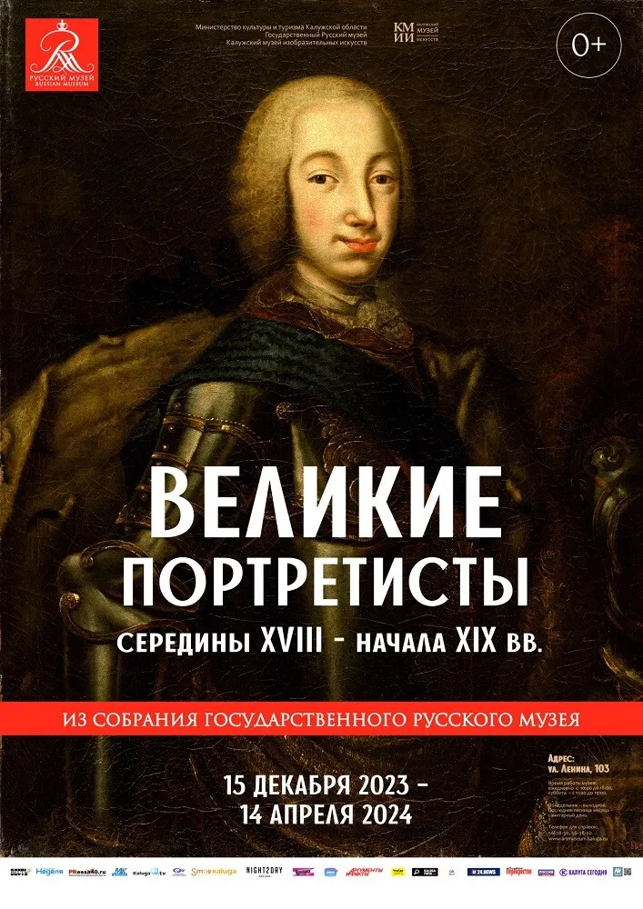 Великие портретисты середины XVIII – начала XIX вв.