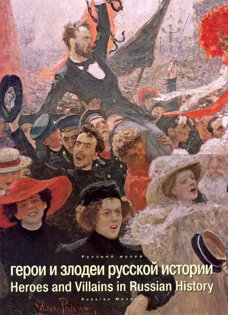Герои и злодеи русской истории