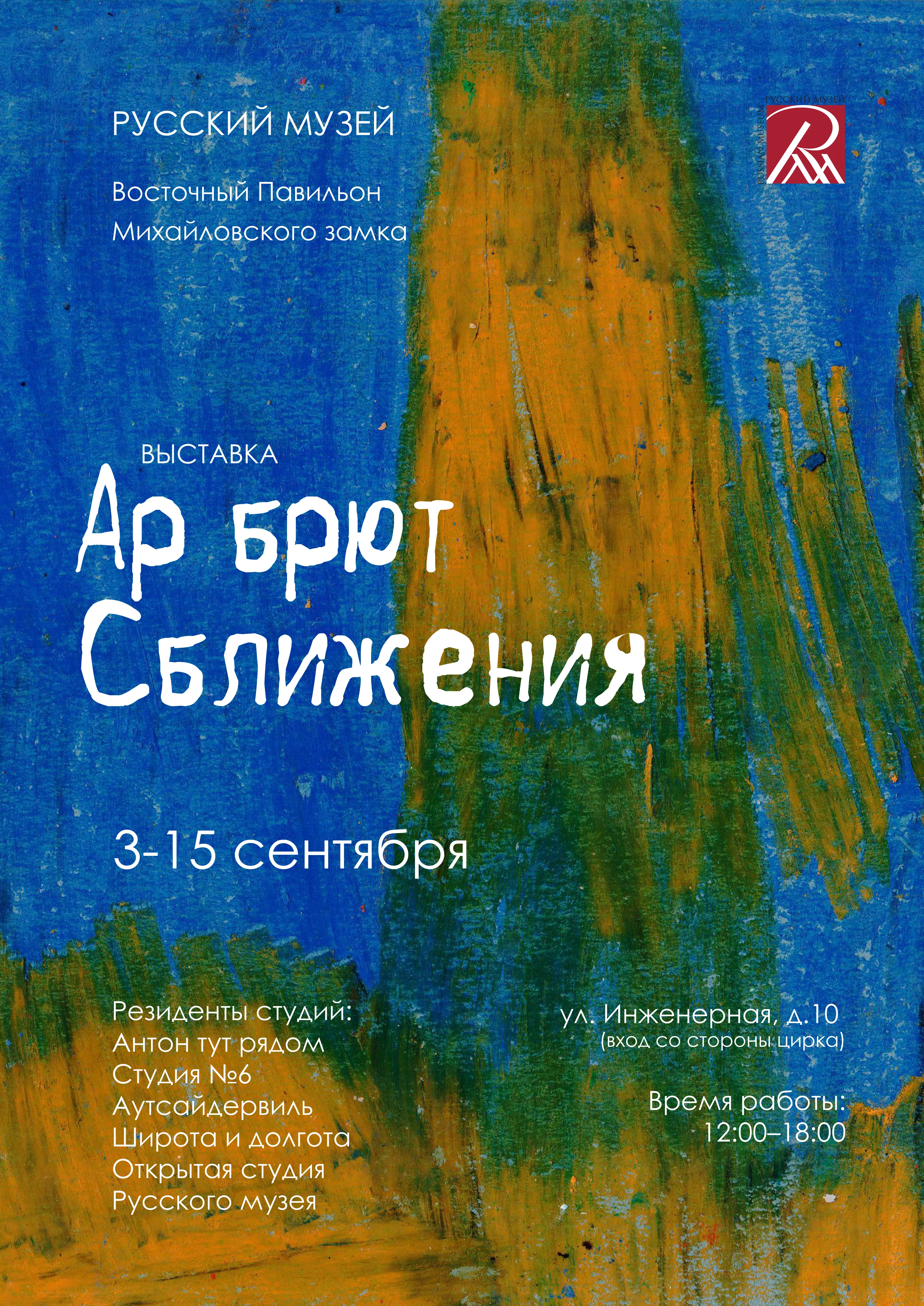 Выставка "Ар брют. Сближения."
