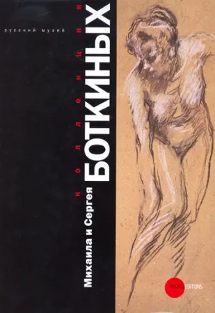 Коллекции Михаила и Сергея Боткиных