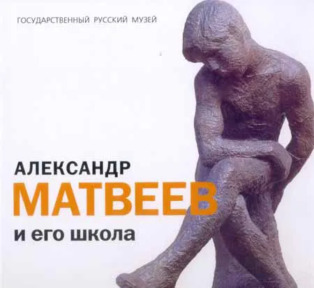 Александр Матвеев и его школа