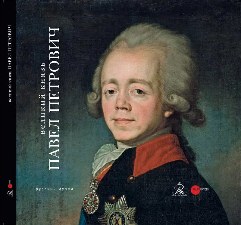 Великий князь Павел Петрович