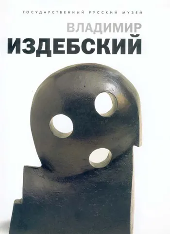 Владимир Издебский: из цикла Возвращение