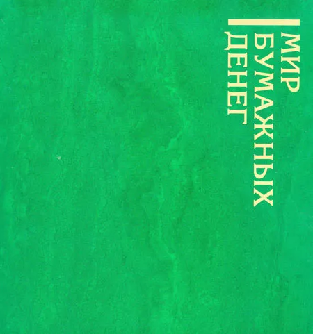 Мир бумажных денег