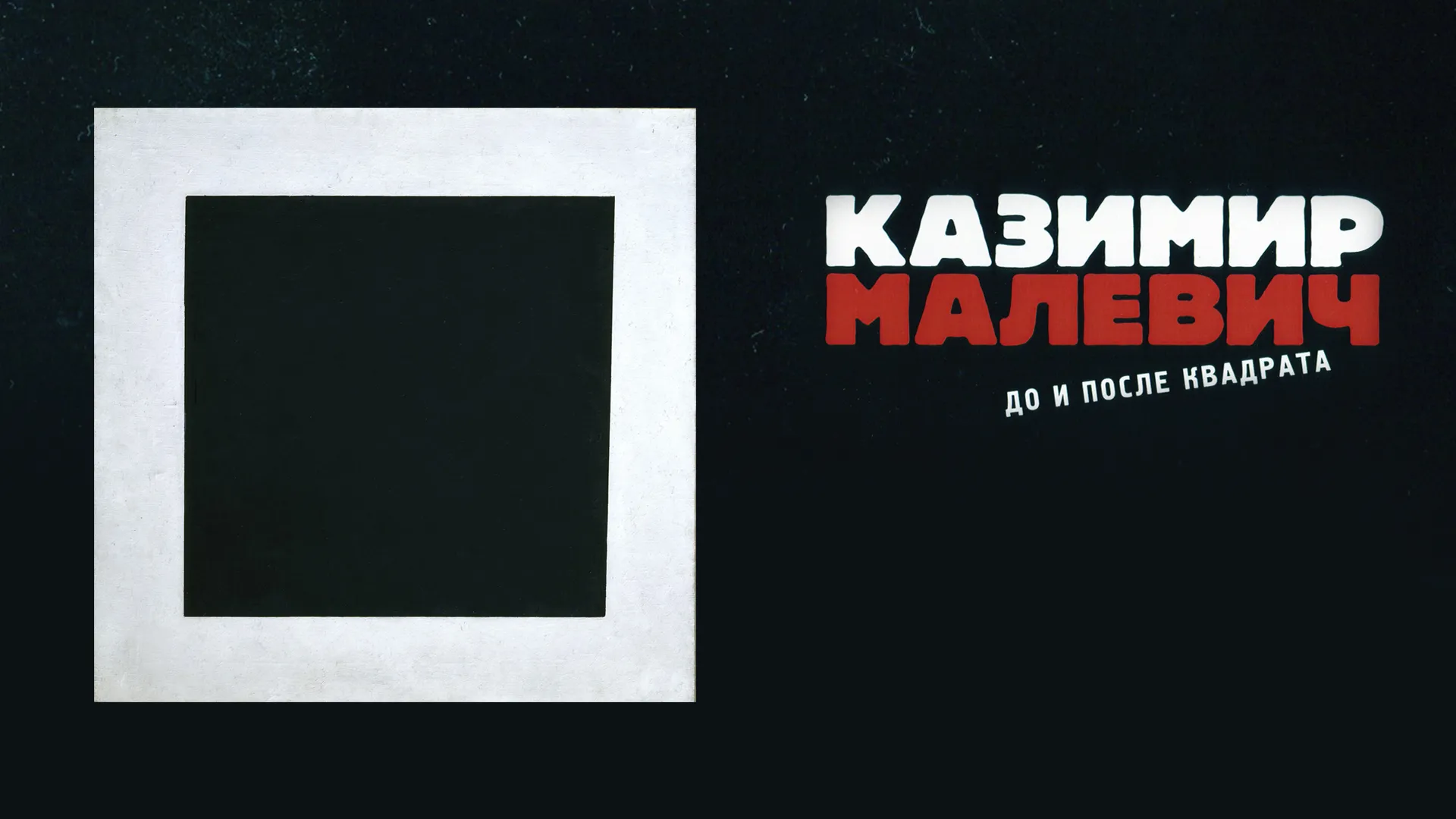 Казимир Малевич. До и после квадрата