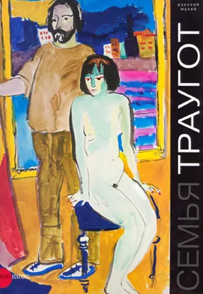 Семья Траугот