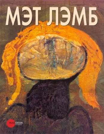 Мэт Лэмб