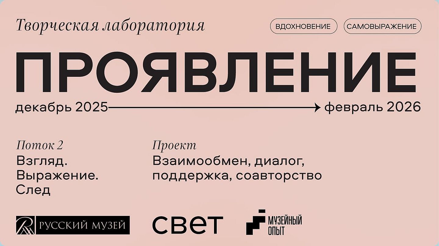 Инклюзивная творческая лаборатория «Проявление. Взгляд. Выражение. След»