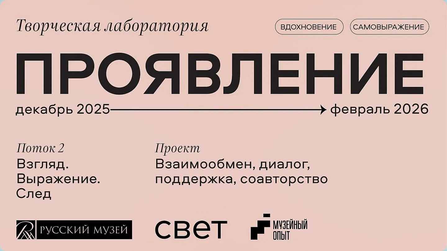 Инклюзивная творческая лаборатория «Проявление. Взгляд. Выражение. След»