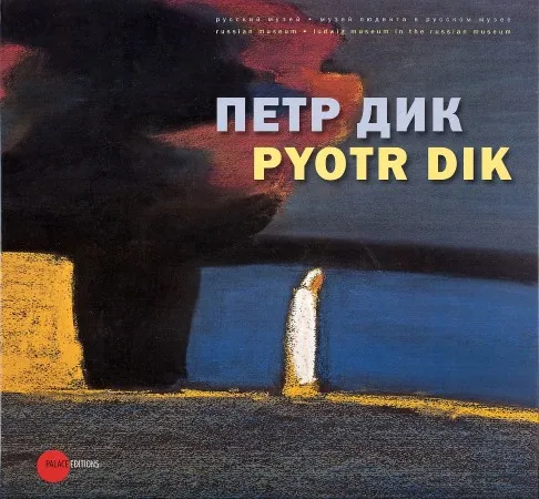 Петр Дик. Территория тишины