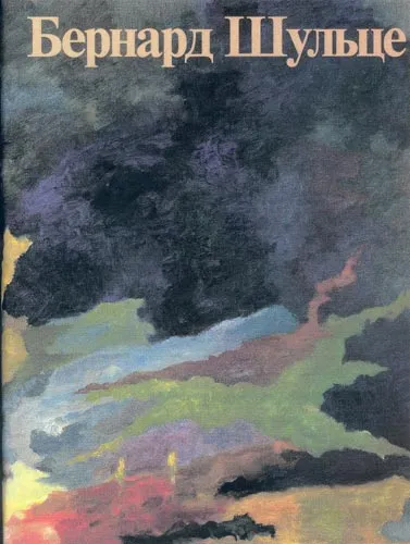 Бернард Шульце