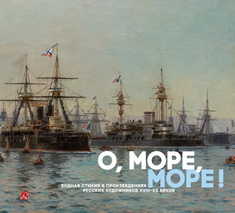 О, море, море! Водная стихия в произведениях русских художников XVIII – XX веков