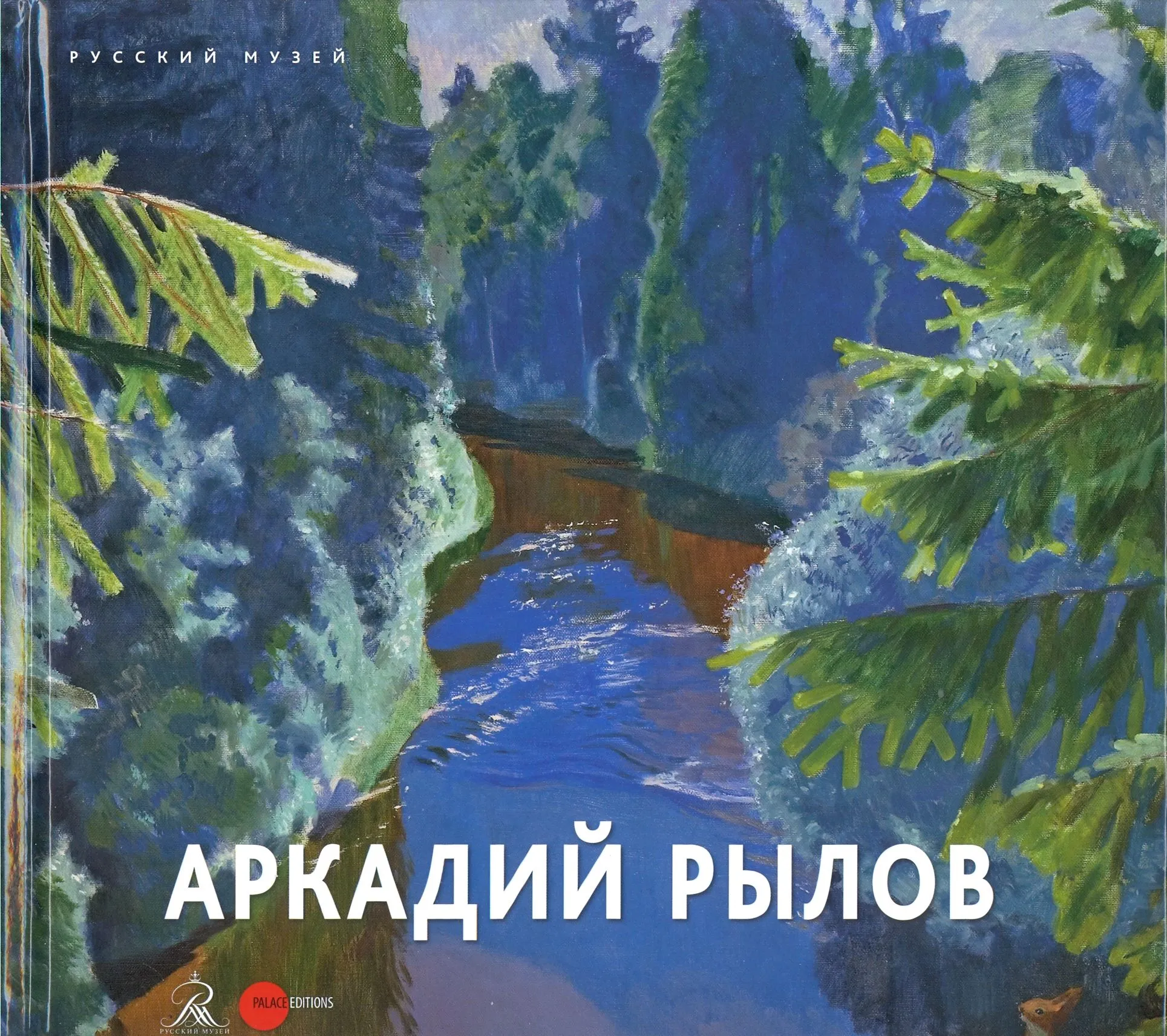 Аркадий Рылов. 1870–1939