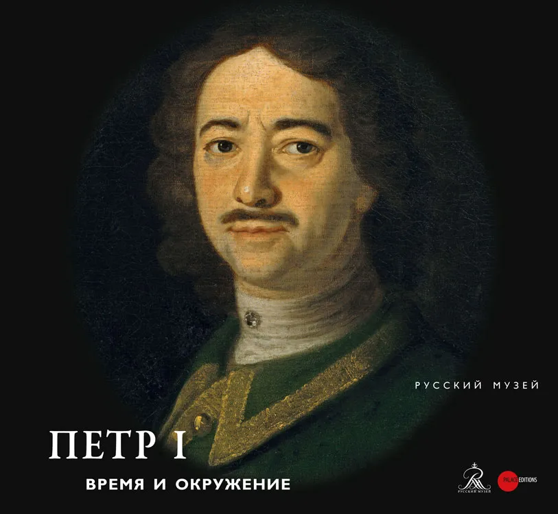 Петр I. Время и окружение