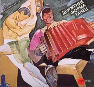 Движение. Форма. Танец