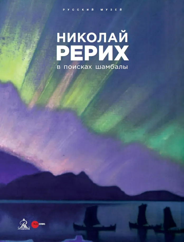 Николай Рерих. В поисках Шамбалы