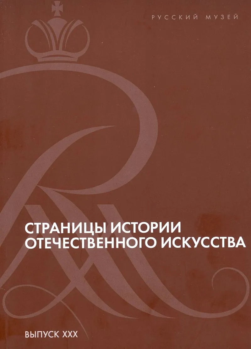 Страницы истории отечественного искусства. Сборник статей по материалам научной конференции (Русский музей, Санкт-Петербург, 2017). Выпуск XXX