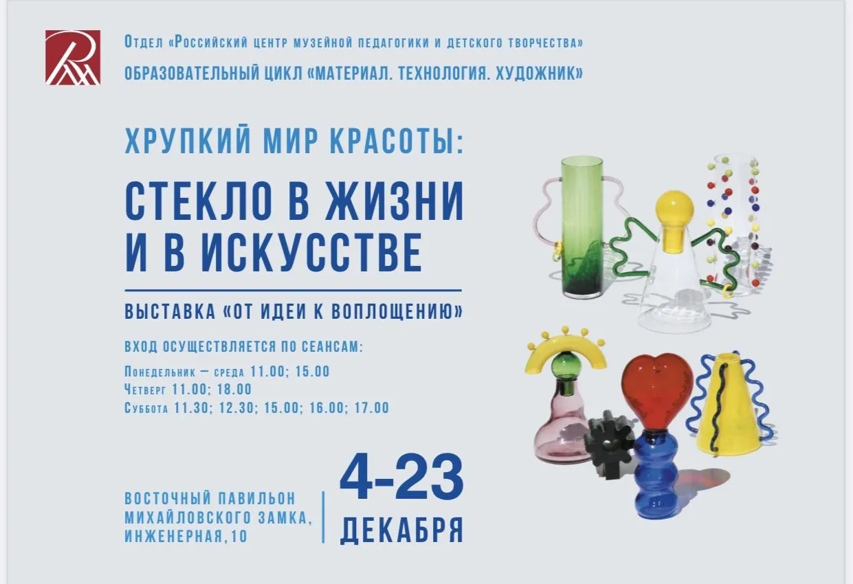 «От идеи к воплощению». Выставка в рамках проекта «Хрупкий мир красоты: стекло в жизни и в искусстве»