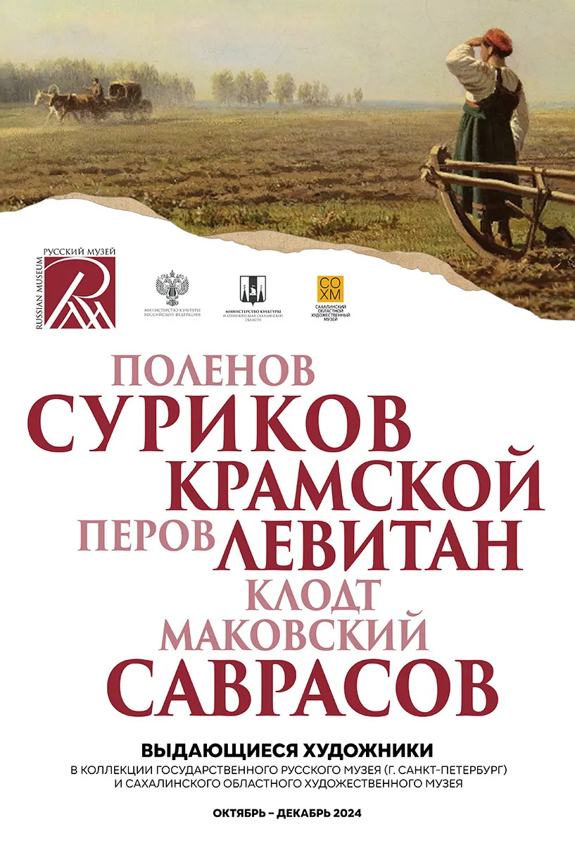 Выставка «Выдающиеся художники из собрания Государственного Русского музея» в Южно-Сахалинске