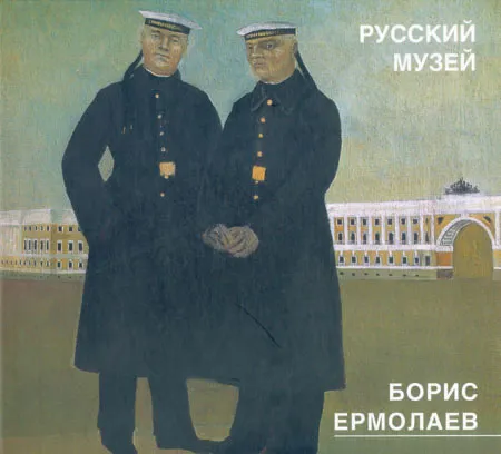 Борис Ермолаев