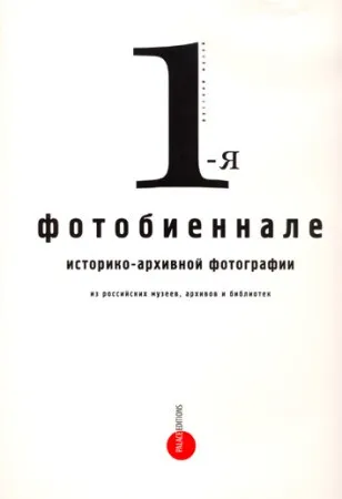 Первая Фотобиеннале историко-архивной фотографии из российских музеев, архивов и библиотек
