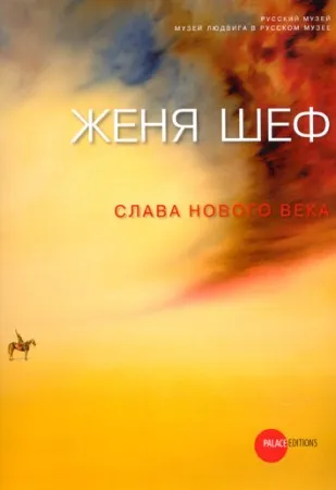 Женя Шеф. Слава нового века