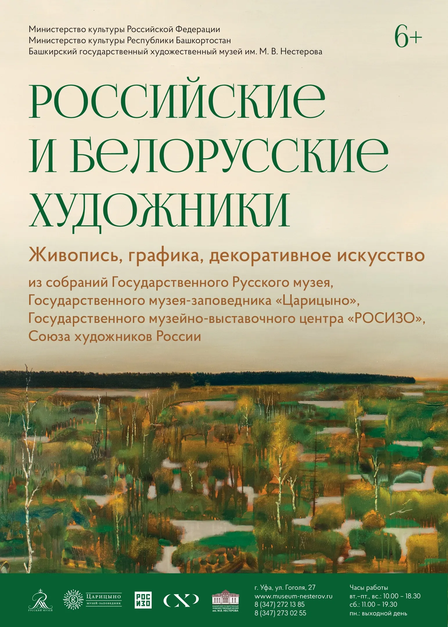 Российские и белорусские художники второй половины ХХ века. Живопись, графика, декоративное искусство