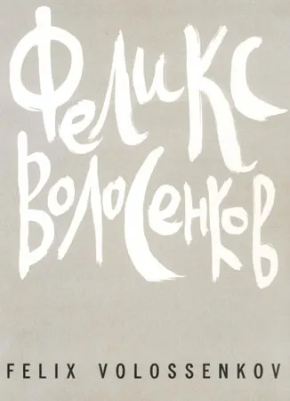 Феликс Волосенков