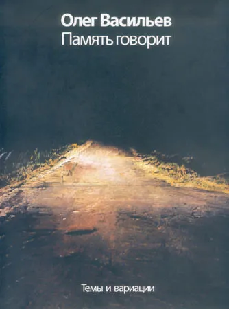 Олег Васильев. Память говорит