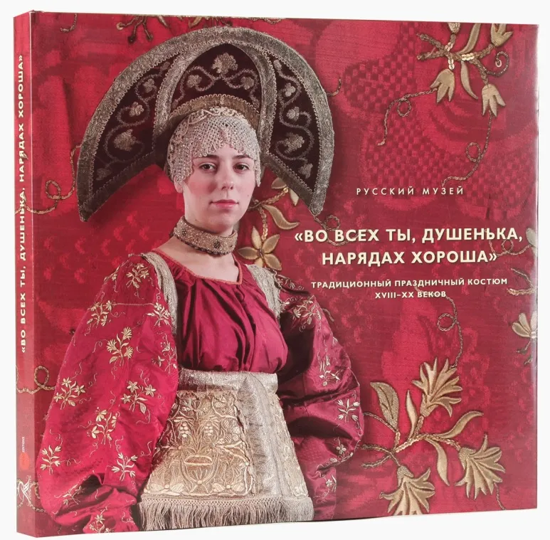 «Во всех ты, душенька, нарядах хороша». Традиционный праздничный костюм XVIII-XX веков.