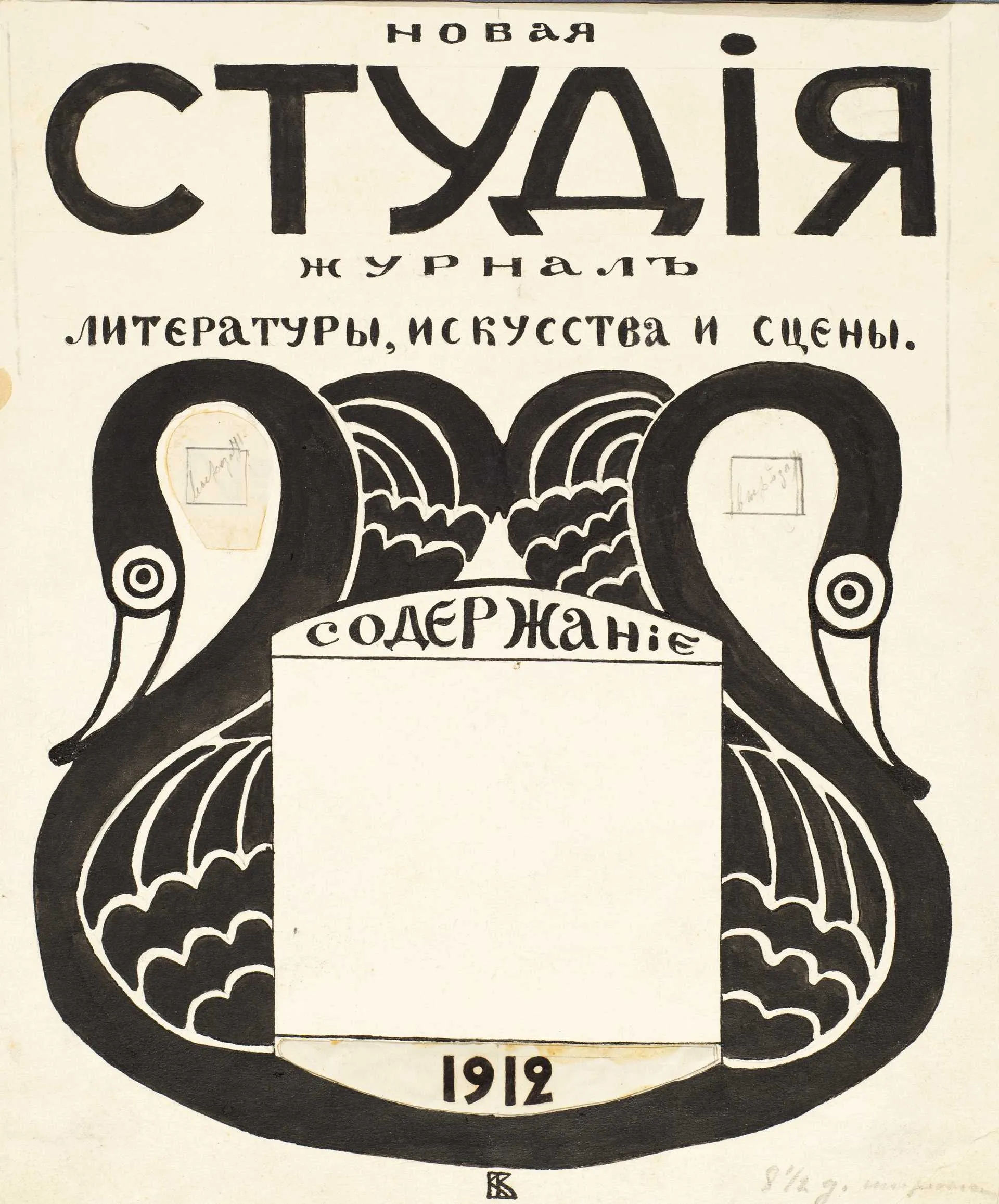 Воинов В.В. Эскиз обложки журнала «Новая студия». 1912. Бумага, тушь, перо.
