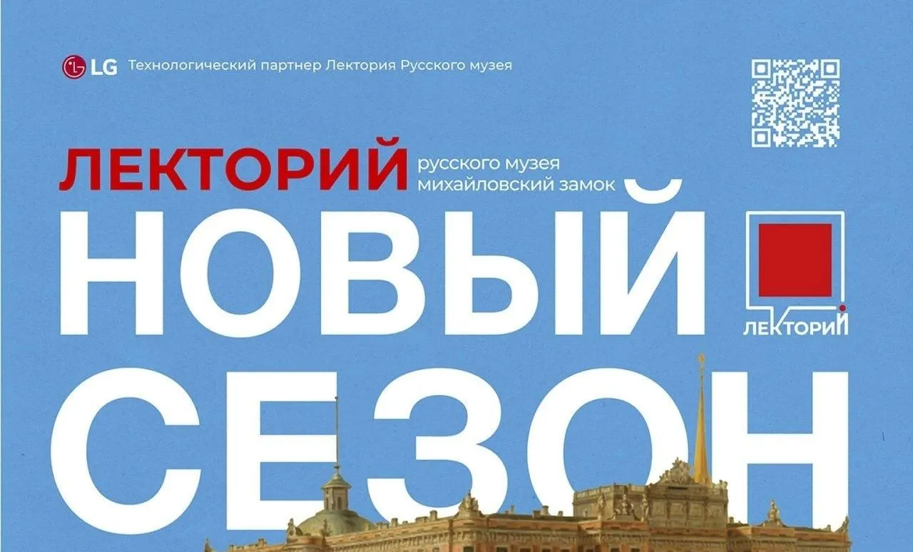 19 сентября в Лектории Русского музея начнётся новый сезон
