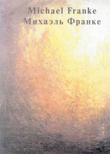 Михаэль Франке