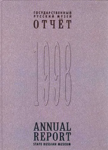 Государственный Русский музей: Отчет за 1998 год